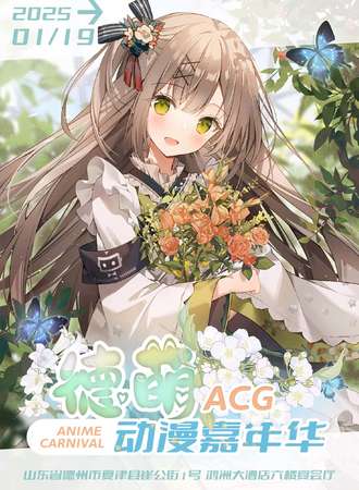 夏津·德萌ACG动漫嘉年华