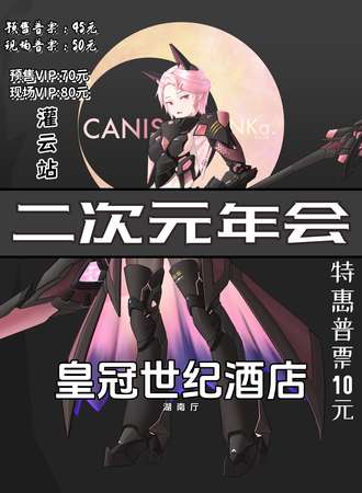 灌云·二次元年会