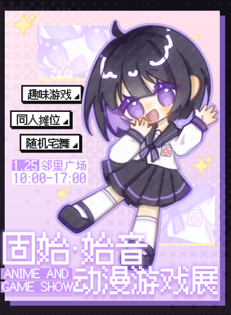 固始·第二届始音动漫游戏嘉年华