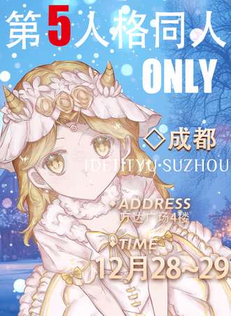 成都·第五人格同人ONLY