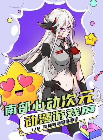 南部·第二届心动次元动漫游戏展