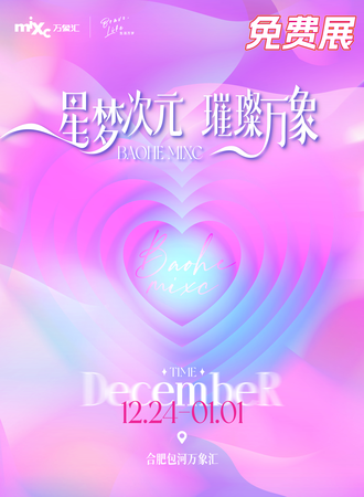 【免费活动】合肥·包河万象汇动漫嘉年华