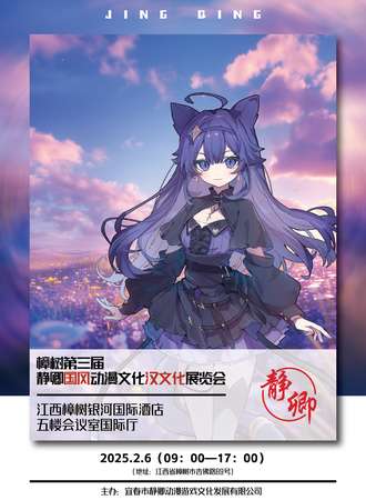 樟树·第三届静卿国风动漫文化汉文化展览会