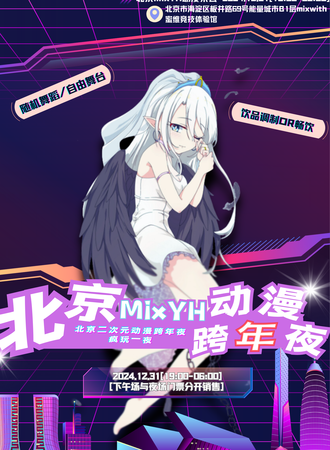 北京·MixYH·01动漫跨年夜