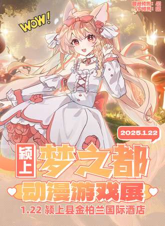 颍上·梦之都动漫游戏展