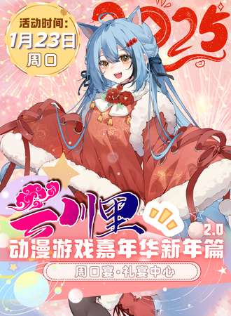 周口·云川里动漫游戏嘉年华新年篇2.0