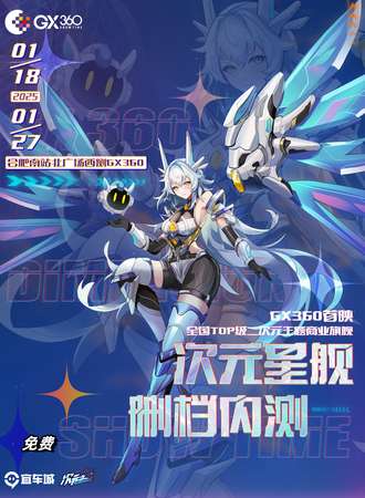 【免费活动】合肥·GX360流光测试