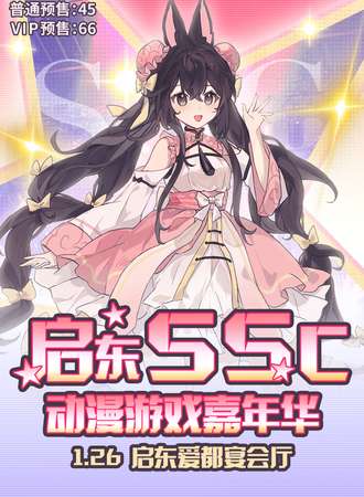启东·SSC动漫游戏嘉年华