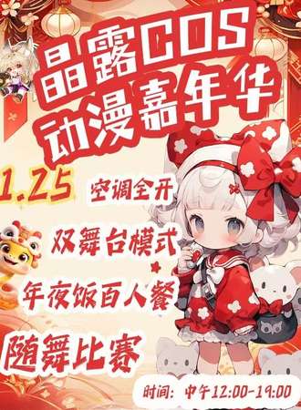 开封·晶露动漫游戏·跨年年夜饭