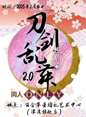 天津·刀剑乱舞同人only现世出阵2.0特别篇