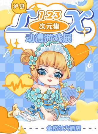 泸县·次元集动漫游戏展2.0