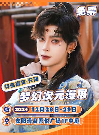 【免费活动】滑县·梦幻次元漫展