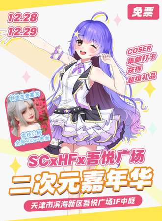 【免费活动】天津·SCxHF二次元嘉年华