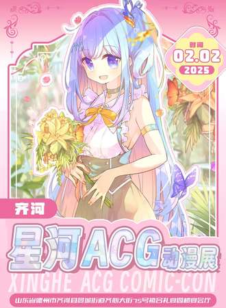 齐河·星河ACG动漫展