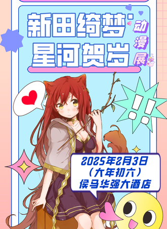 侯马·新田绮梦星河贺岁动漫展