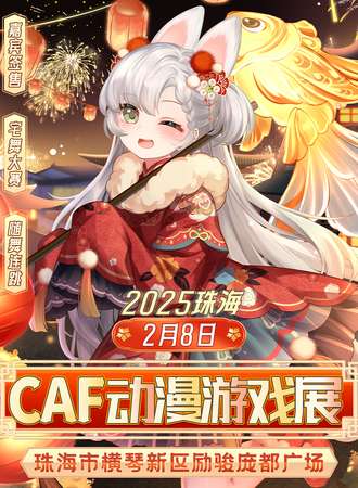 珠海·CFA动漫游戏展