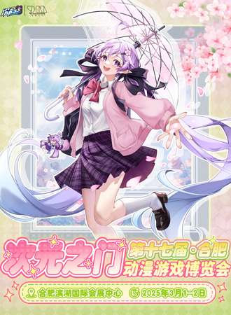 合肥·第十七届次元之门动漫游戏博览会