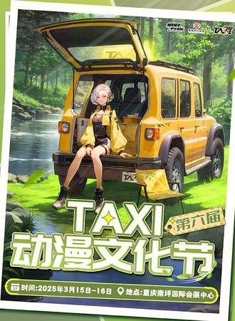 重庆·第六届TAXI动漫文化节
