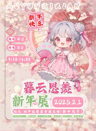 四平·暮云思羡新年展