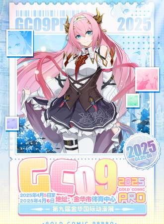 金华·GC09pro第九届国际动漫展