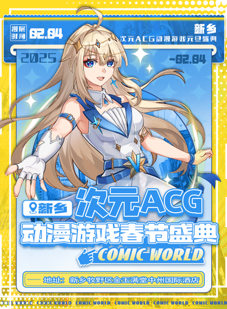 新乡·次元ACG动漫游戏春节盛典