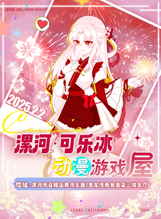 漯河·可乐冰动漫游戏屋