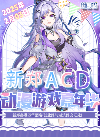 新郑·ACD动漫游戏嘉年华