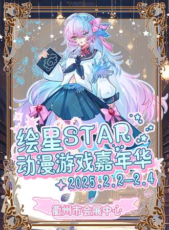 衢州·绘星STAR动漫游戏嘉年华