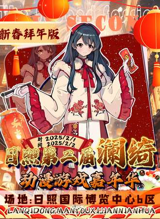 日照·第二届澜绮动漫游戏嘉年华【新春拜年版】