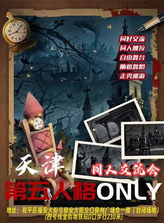 天津·第五人格同人ONLY