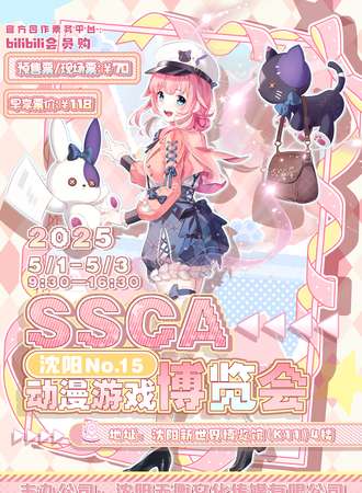 沈阳·第十五届SSCA动漫游戏博览会