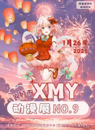 黄冈·XMY动漫游戏展NO.9