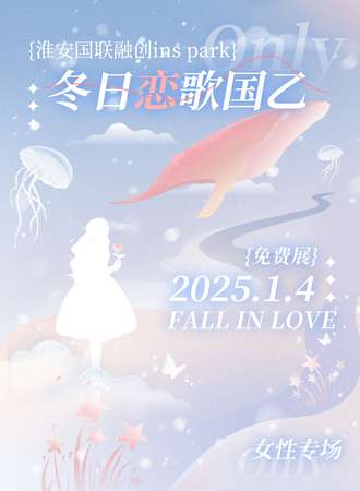 【免费活动】淮安·国联融创INS PARK冬日恋歌国乙同人ONLY
