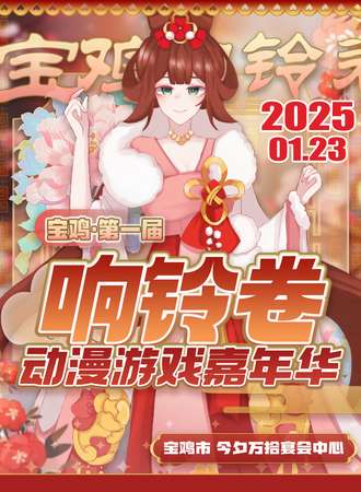 宝鸡·响铃卷动漫游戏嘉年华