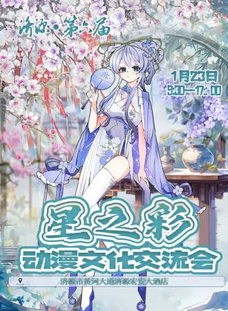 济源·第六届星之彩动漫文化交流会