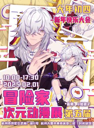 杭州·大年初四第五届冒险家次元动漫展（回归展）