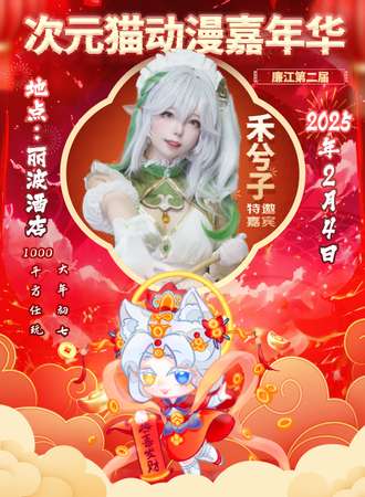 湛江·第二届次元猫动漫嘉年华贺新春