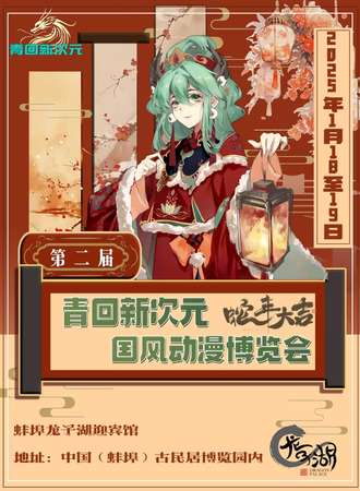 蚌埠·第二届青回新次元动漫游戏嘉年华