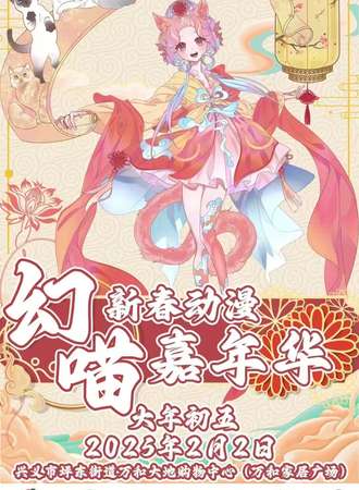兴义·幻喵新春动漫嘉年华