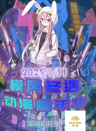 阿克苏·模风冬遇动漫嘉年华