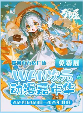 【免费活动】漯河·WAN次元动漫嘉年华