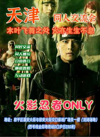 天津·火影忍者同人ONLY