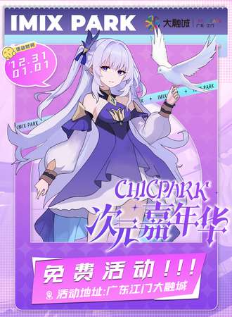 【免费活动】江门·CHICPARK次元嘉年华