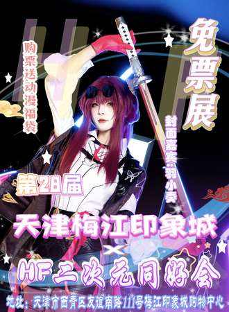 【免费活动】天津·梅江印象城×第28届HF二次元同好会