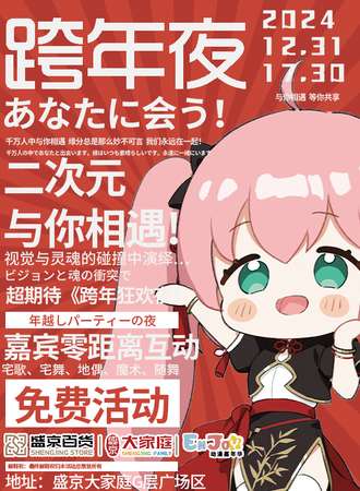 【免费活动】沈阳·EnJoy跨年狂欢夜·二次元福利庆典
