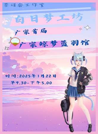 广宗·首届白日梦工坊