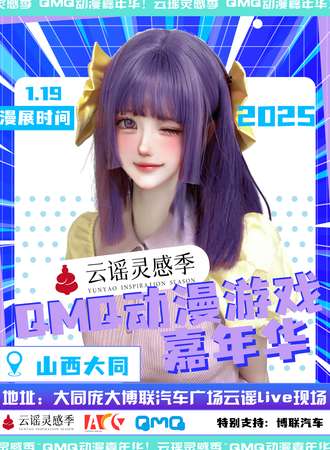 大同·云谣灵感季XQMQ动漫游戏嘉年华