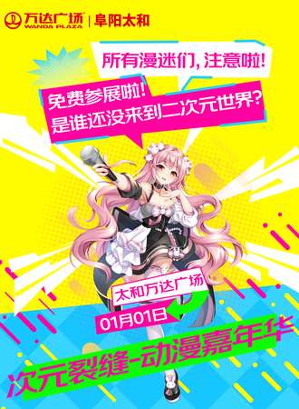 【免费活动】太和·次元裂缝动漫嘉年华