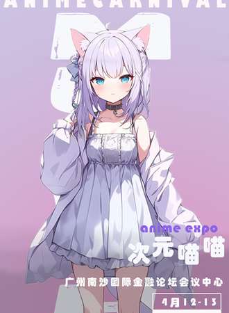 广州·次元喵喵动漫嘉年华02
