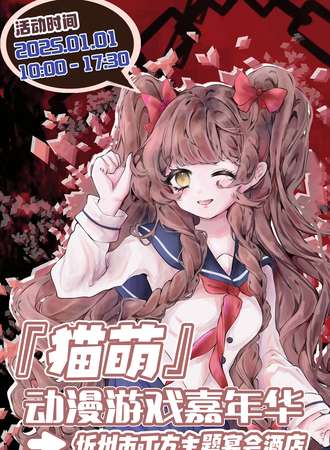 忻州·猫萌动漫展